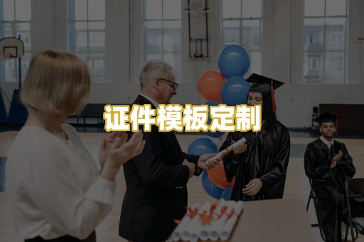 证件模板定制