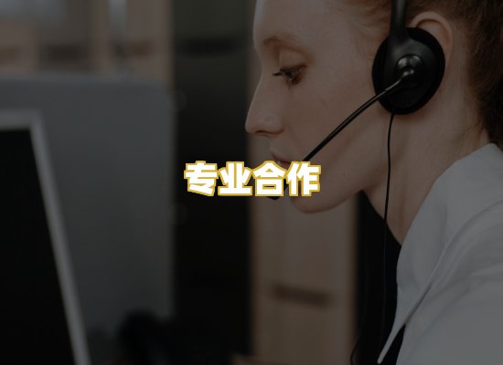 专业合作
